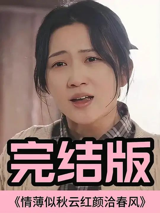 情薄似流云，紅顏洽春風(fēng)(全集)