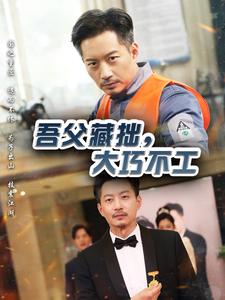 吾父藏拙，大巧不工(全集)