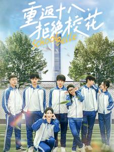 重返十八拒絕?；?全集)