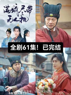 滿城盡帶無(wú)人機(jī)(全集)