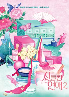 出神入化的戀愛第二季(全集)