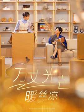 萬(wàn)丈光芒暖絲涼(全集)