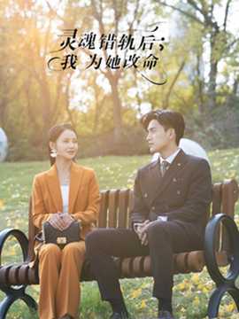 靈魂錯(cuò)軌后我為她改命(全集)