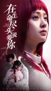 在生命盡頭說愛你(全集)