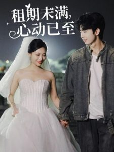 租期未滿心動已至(全集)