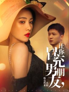 讓你冒充男朋友你竟然來真的(全集)