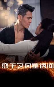 戀于夕風(fēng)星語間(全集)