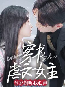 穿書(shū)虐文女主全家偷聽(tīng)我心聲(全集)