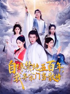 自縛禁地五百年我棄宗門(mén)當(dāng)散修(全集)