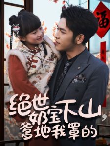 絕世奶寶下山爹地我罩的(全集)