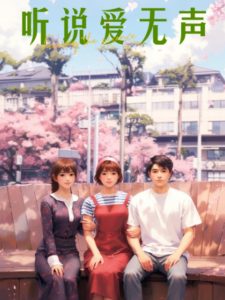 聽說(shuō)愛無(wú)聲(全集)