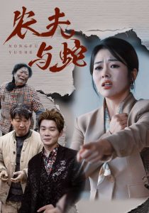 農夫與蛇短劇(全集)