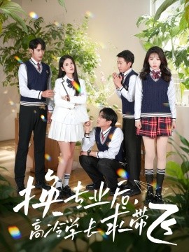 換專業(yè)后高冷學長求帶飛(全集)