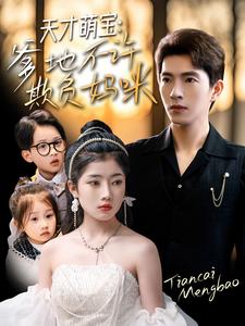 天才萌寶，爹地不許欺負媽咪(全集)