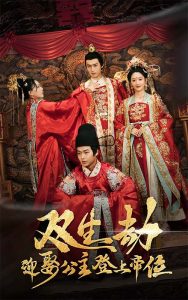 雙生劫迎娶公主登上帝位(全集)