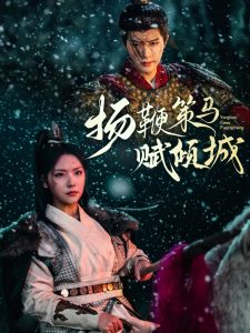 揚(yáng)鞭策馬賦傾城(全集)