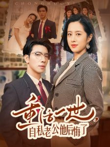 重活一世，自私老公他后悔了(全集)