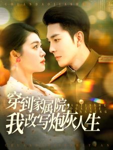 穿到家屬院，我改寫炮灰人生(全集)