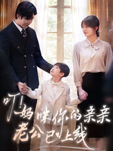 叮！媽咪你的親親老公已上線(全集)