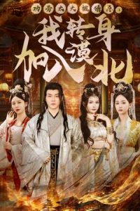 功勞太大被猜忌，我轉(zhuǎn)身加入漠北(全集)