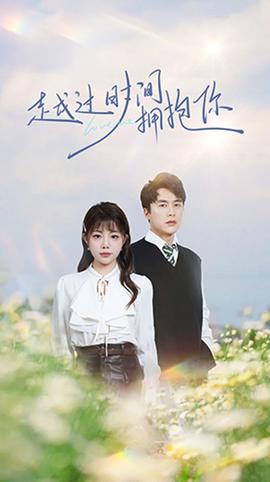 越過時(shí)間擁抱你(全集)