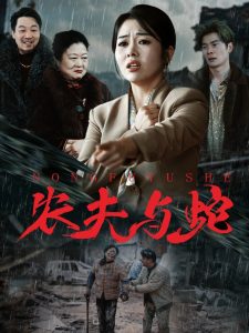 農夫與蛇(全集)