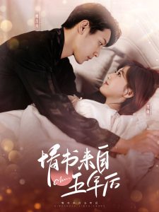 情書來自五年后(全集)