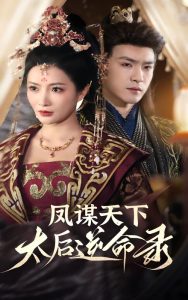 鳳謀天下，太后逆命錄(全集)