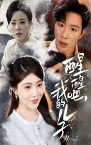 醒醒吧，我的兒子(全集)