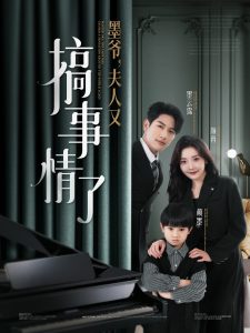 墨爺，夫人又搞事情了(全集)