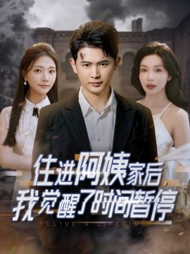 住進阿姨家后，我覺醒了時間暫停(全集)