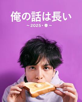 我的事說來話長(zhǎng)～2025?春～(全集)