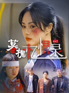 暮槐憶恨錄(全集)