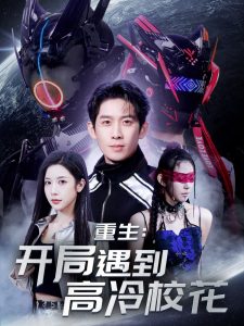 重生開局遇到高冷?；?全集)