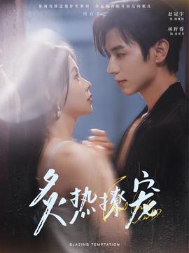 炙熱撩寵(全集)