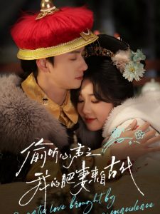 偷聽(tīng)心聲之我的肥妻來(lái)自古代(全集)