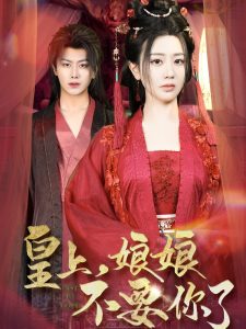 皇上，娘娘不要你了(全集)