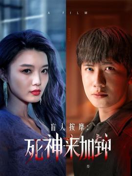 盲人按摩：死神來加鐘(全集)