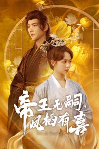 帝王無嗣，鳳棲有喜(全集)