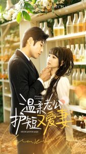 溫柔老公護短又愛妻(全集)