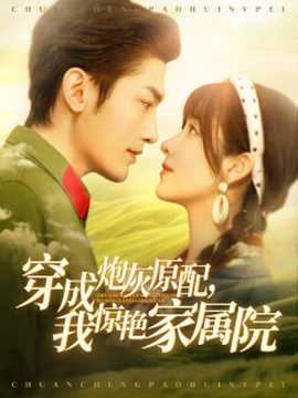 穿成炮灰原配，我驚艷家屬院(全集)
