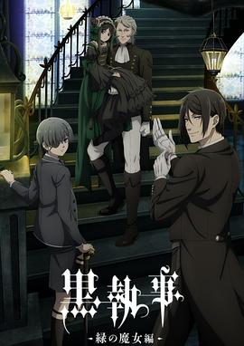 黑執(zhí)事-綠之魔女篇-(全集)