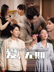 愛，無(wú)期(全集)