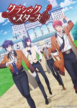 CLASSIC★STARS–古典樂(lè)★之星(全集)