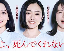 老公啊，你能去死嗎(全集)