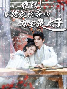 糟糕！我始亂終棄的恩客是太子(全集)