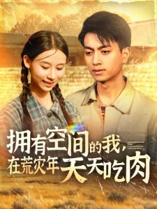 擁有空間的我，在荒災(zāi)年天天吃肉(全集)