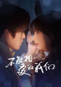 不能相愛的我們(全集)