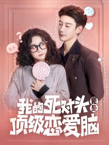 我的死對(duì)頭竟是頂級(jí)戀愛腦(全集)
