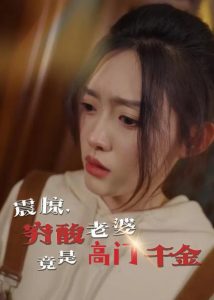 震驚，窮酸老婆竟是高門千金(全集)